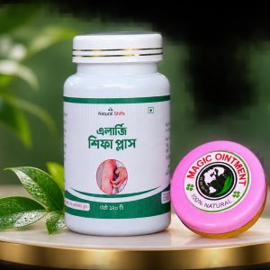 এলার্জি শিফা প্লাস & ম্যাজিক অয়েন্টমেন্ট ফুল দুই মাসের কোর্স